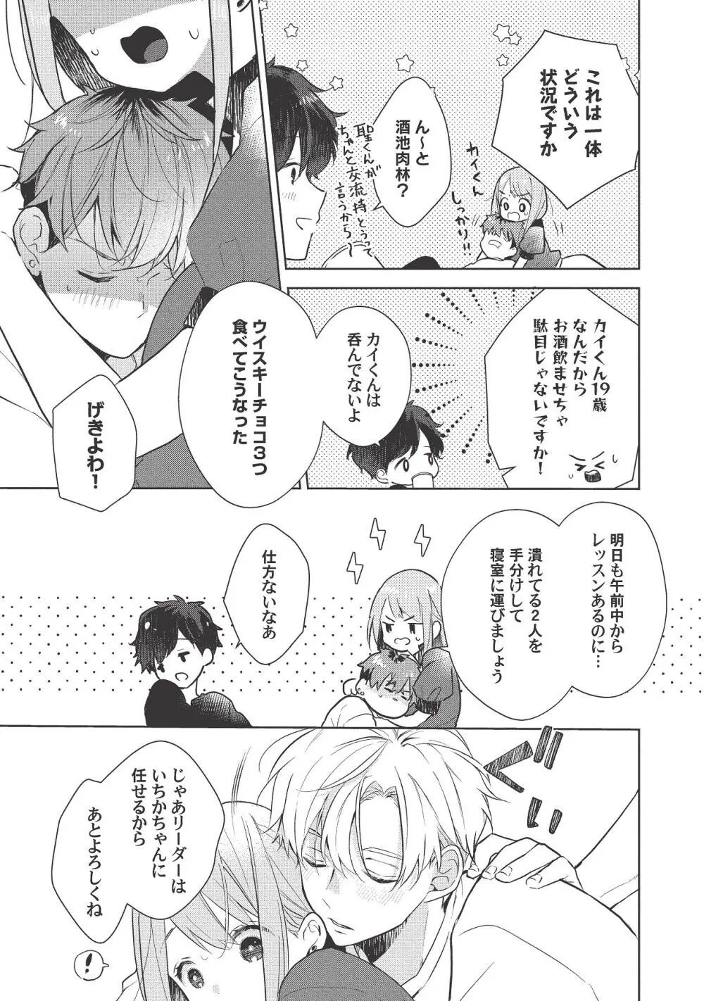 恋しちゃイケないルームシェア～肉食絶倫アイドルを管理する方法～上下巻セット Page.359