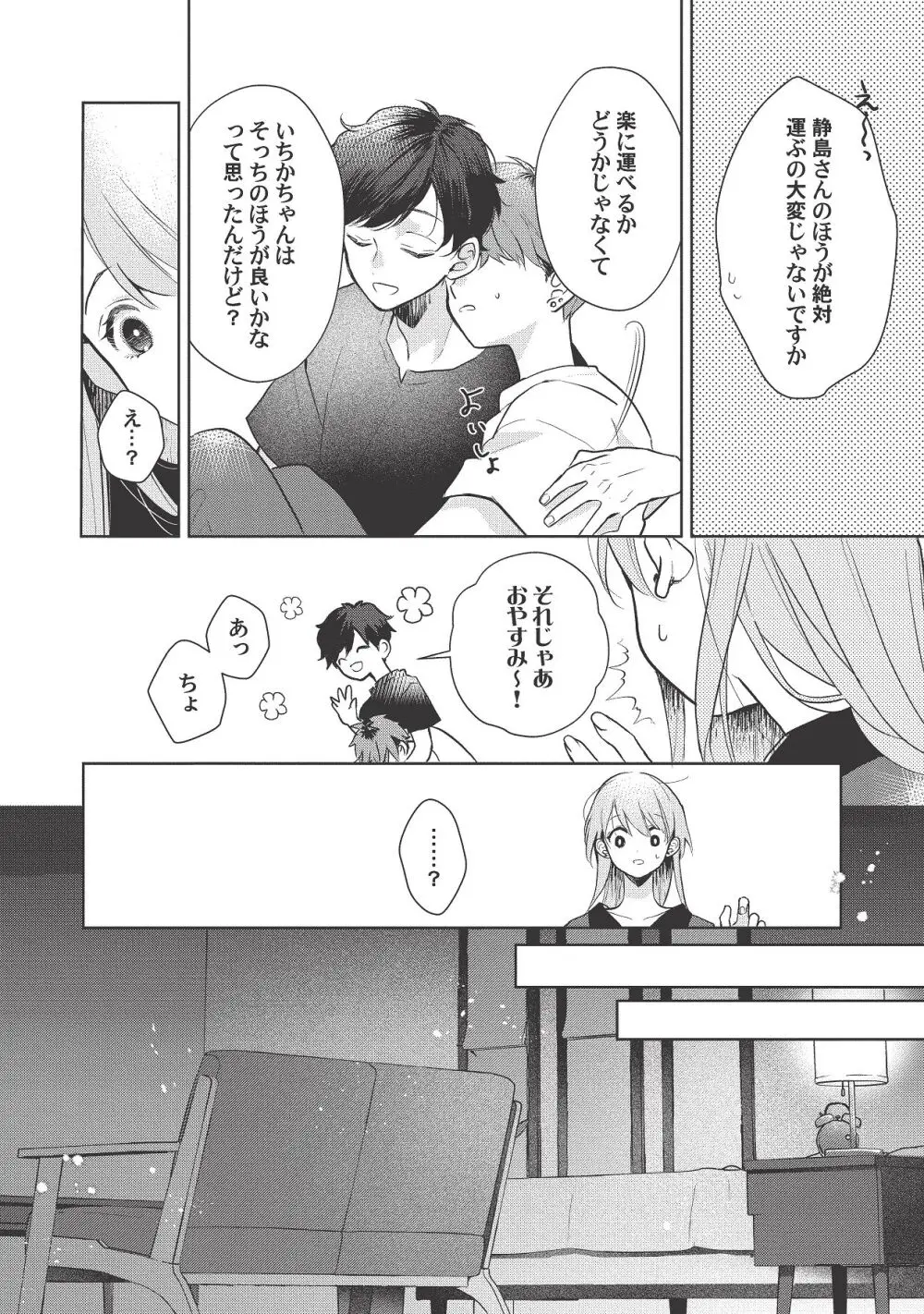 恋しちゃイケないルームシェア～肉食絶倫アイドルを管理する方法～上下巻セット Page.360