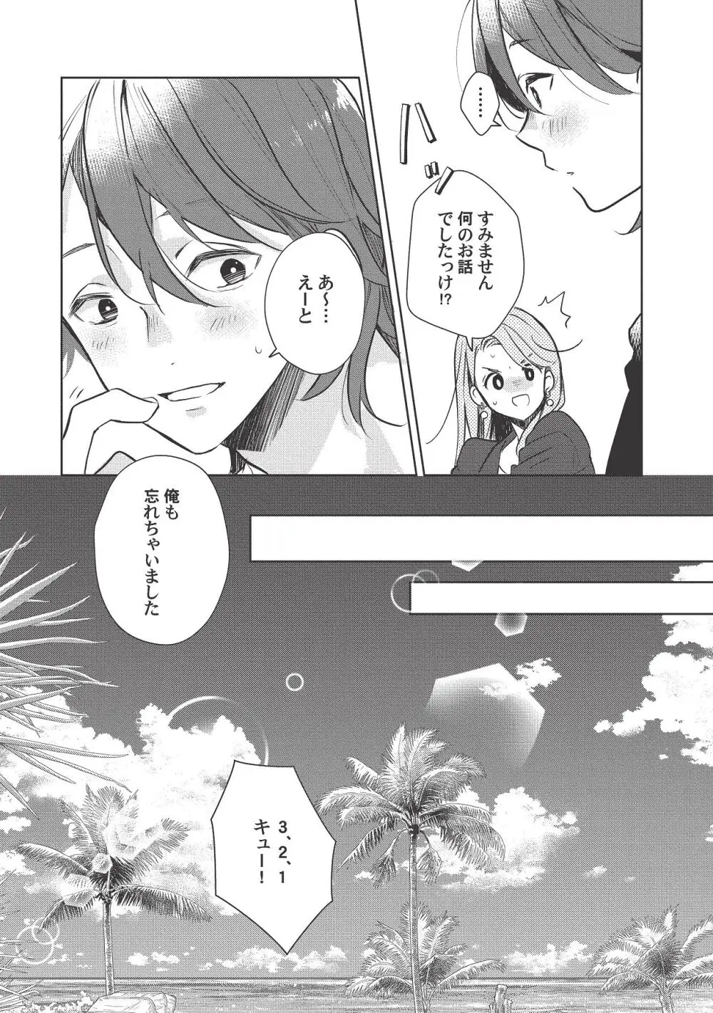 恋しちゃイケないルームシェア～肉食絶倫アイドルを管理する方法～上下巻セット Page.389