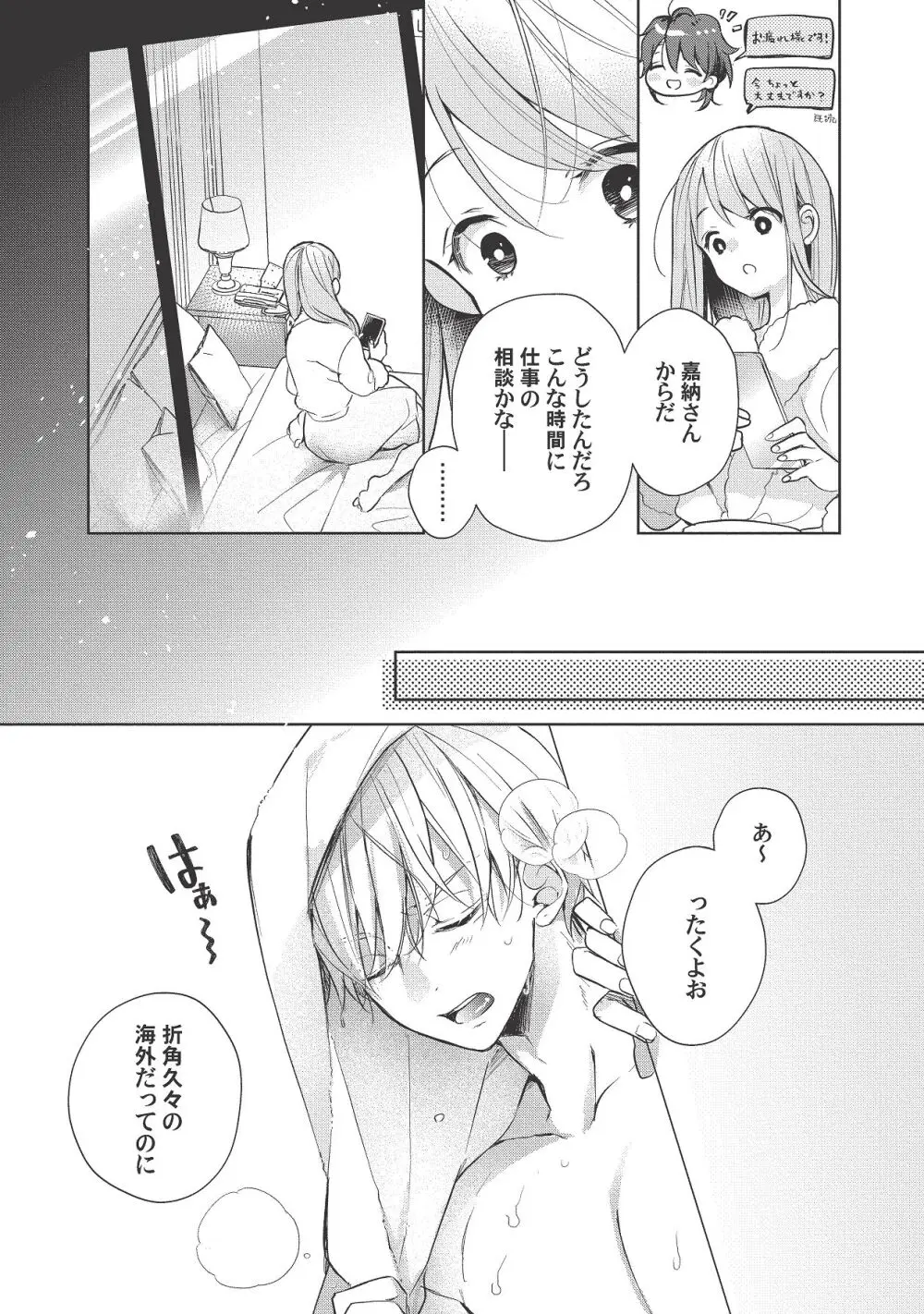 恋しちゃイケないルームシェア～肉食絶倫アイドルを管理する方法～上下巻セット Page.396