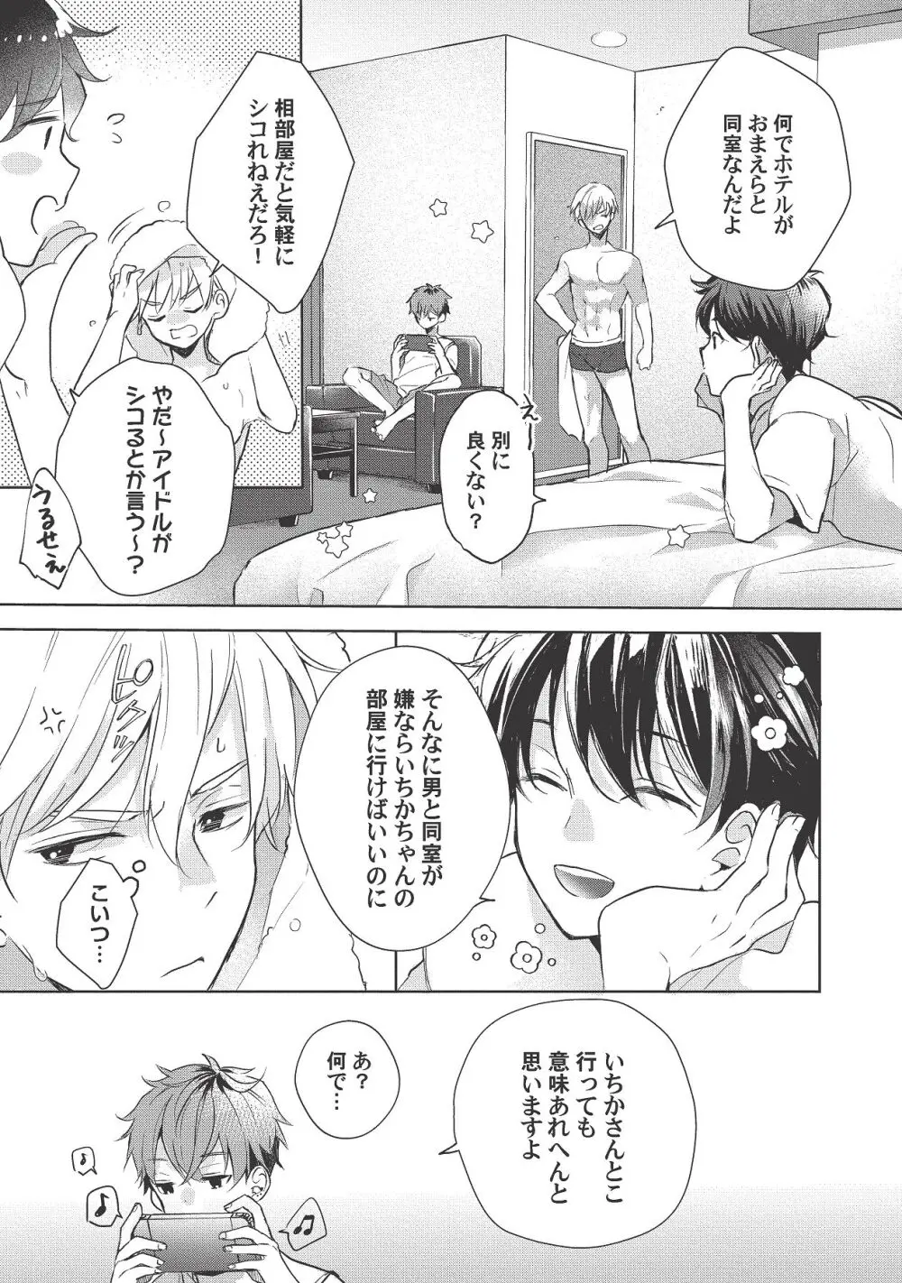 恋しちゃイケないルームシェア～肉食絶倫アイドルを管理する方法～上下巻セット Page.397