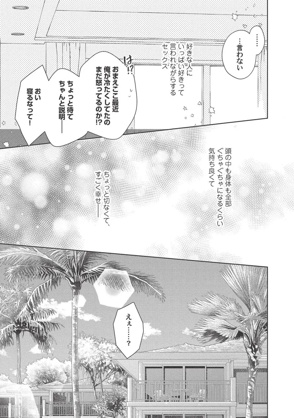 恋しちゃイケないルームシェア～肉食絶倫アイドルを管理する方法～上下巻セット Page.435