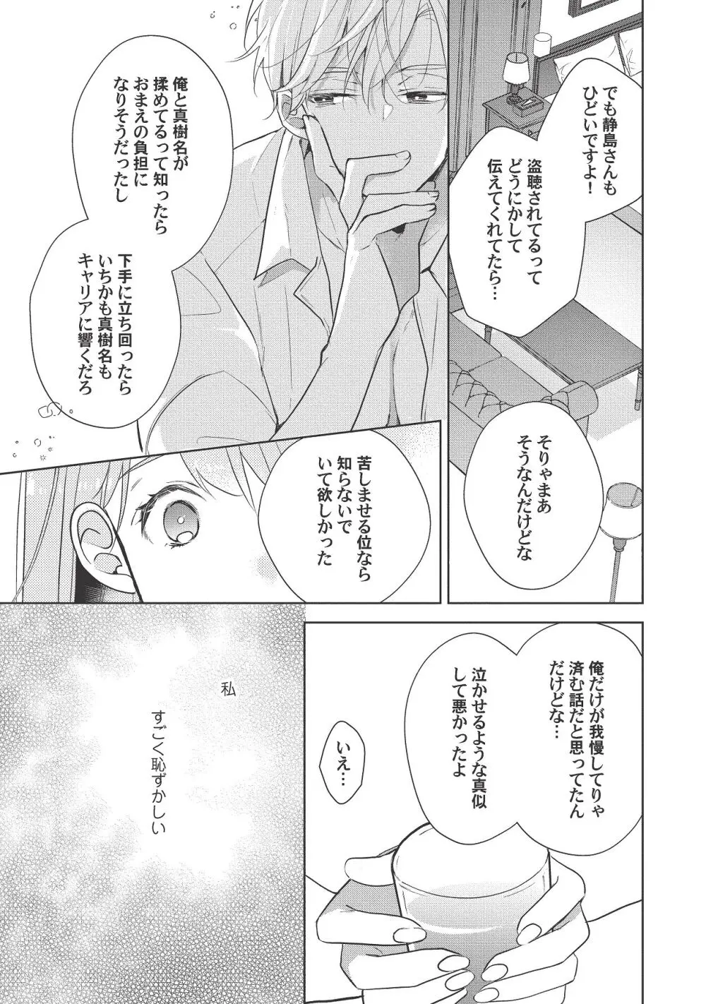 恋しちゃイケないルームシェア～肉食絶倫アイドルを管理する方法～上下巻セット Page.437