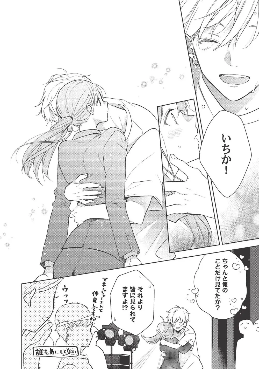 恋しちゃイケないルームシェア～肉食絶倫アイドルを管理する方法～上下巻セット Page.452