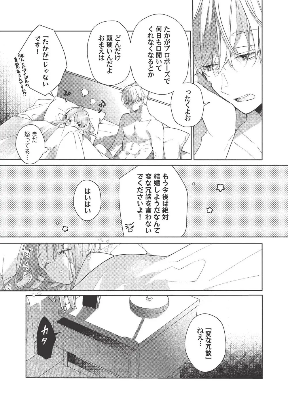 恋しちゃイケないルームシェア～肉食絶倫アイドルを管理する方法～上下巻セット Page.464