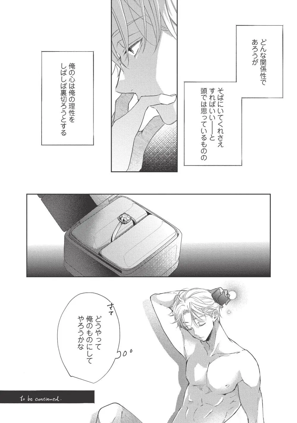 恋しちゃイケないルームシェア～肉食絶倫アイドルを管理する方法～上下巻セット Page.465