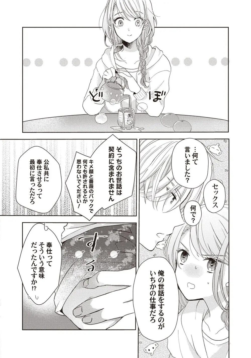 恋しちゃイケないルームシェア～肉食絶倫アイドルを管理する方法～上下巻セット Page.58