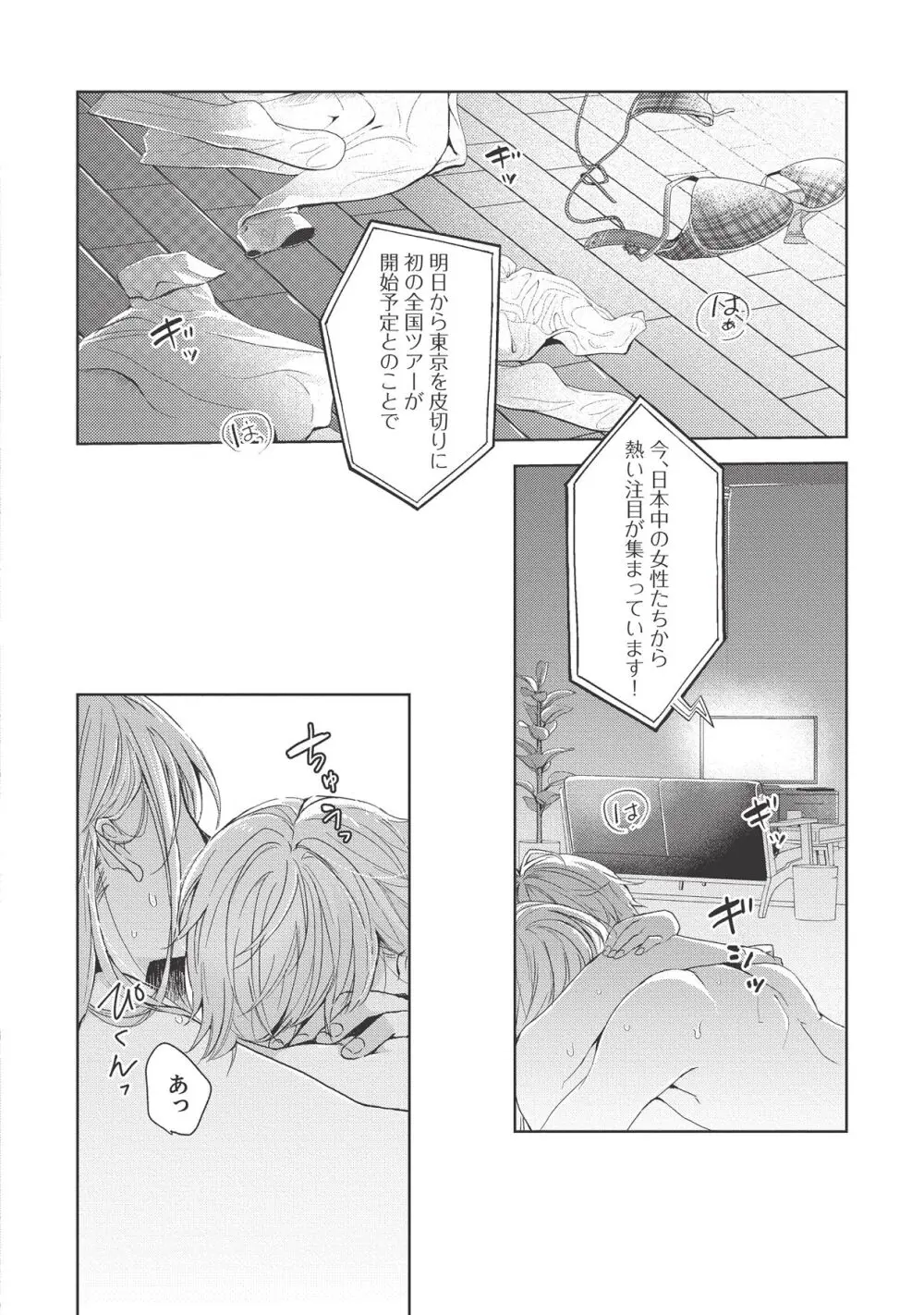 恋しちゃイケないルームシェア～肉食絶倫アイドルを管理する方法～上下巻セット Page.8