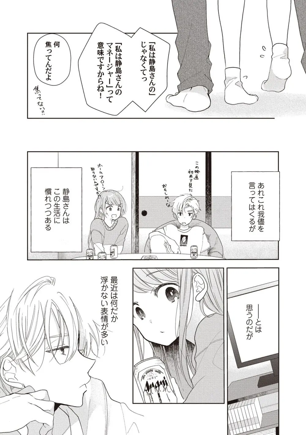 恋しちゃイケないルームシェア～肉食絶倫アイドルを管理する方法～上下巻セット Page.83