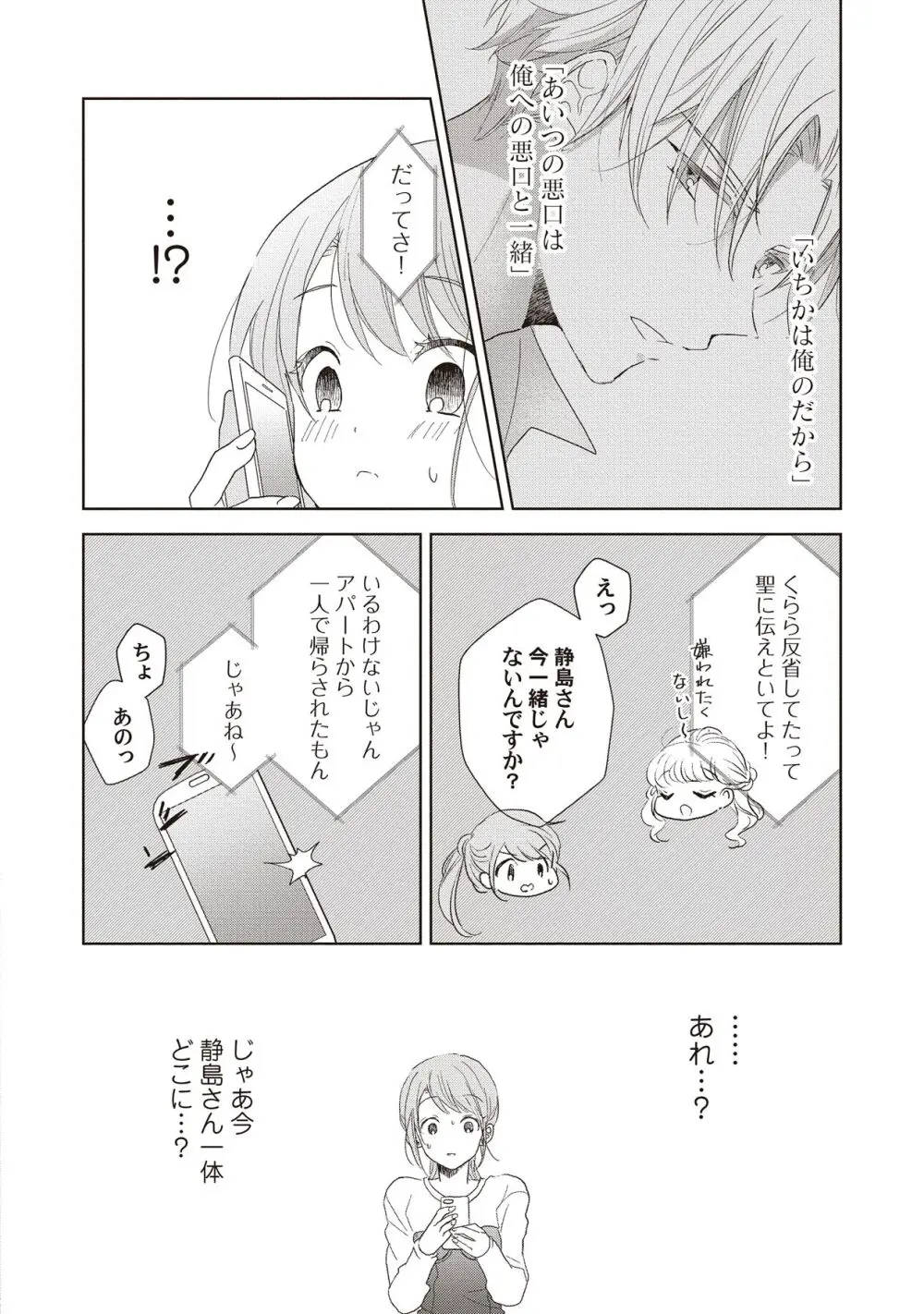 恋しちゃイケないルームシェア～肉食絶倫アイドルを管理する方法～上下巻セット Page.98