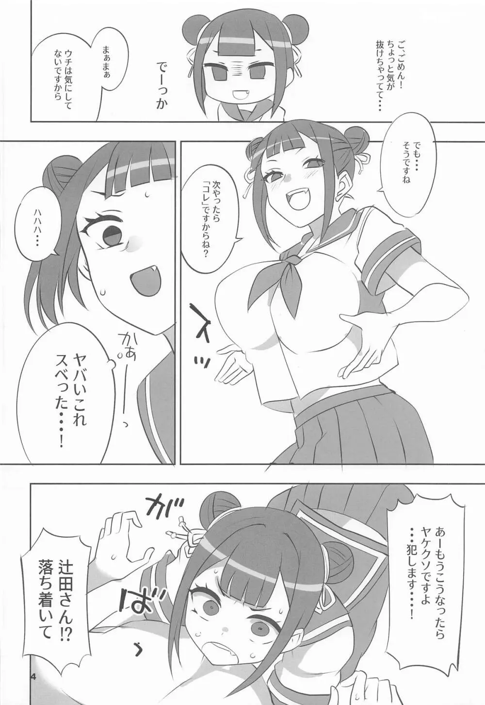 辻の陰陽師 純情派 Page.3
