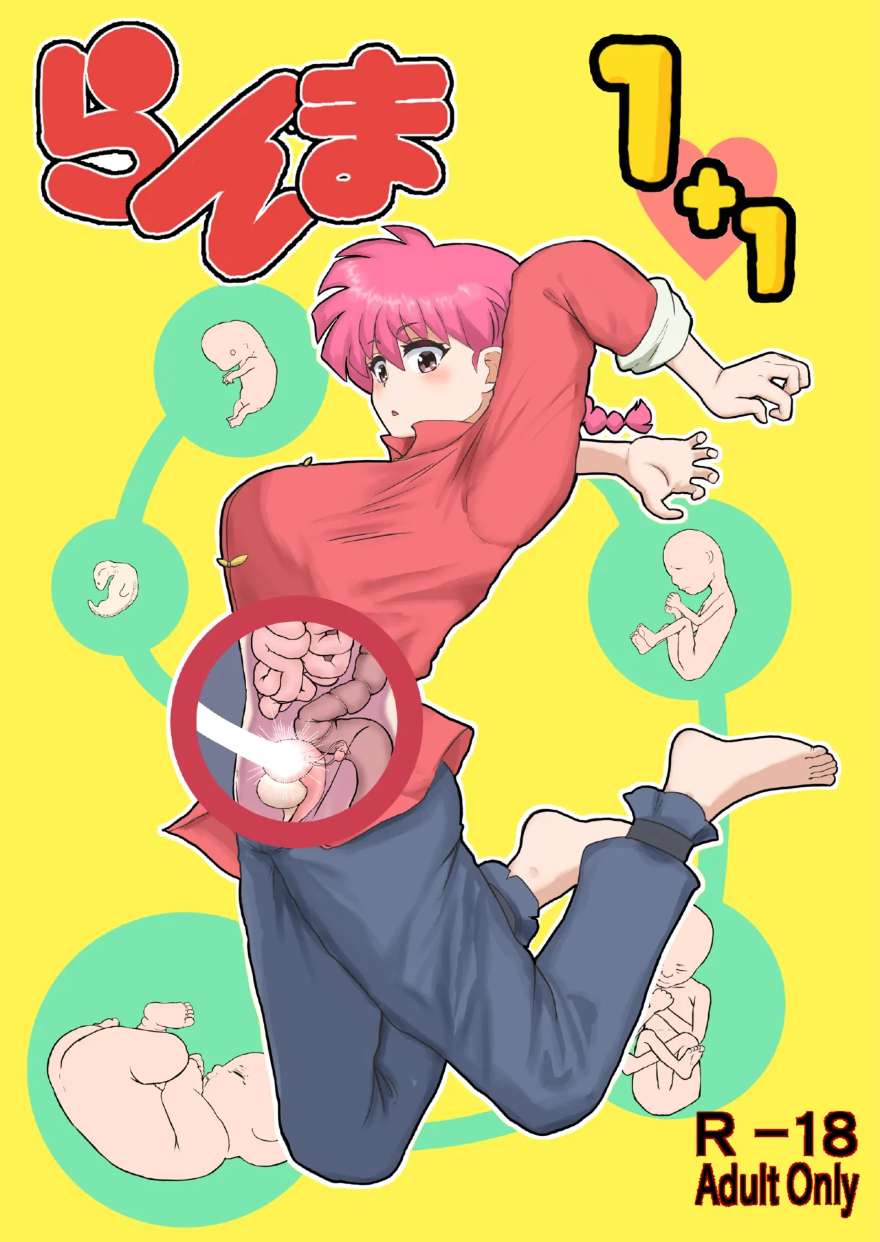 らんま1+1