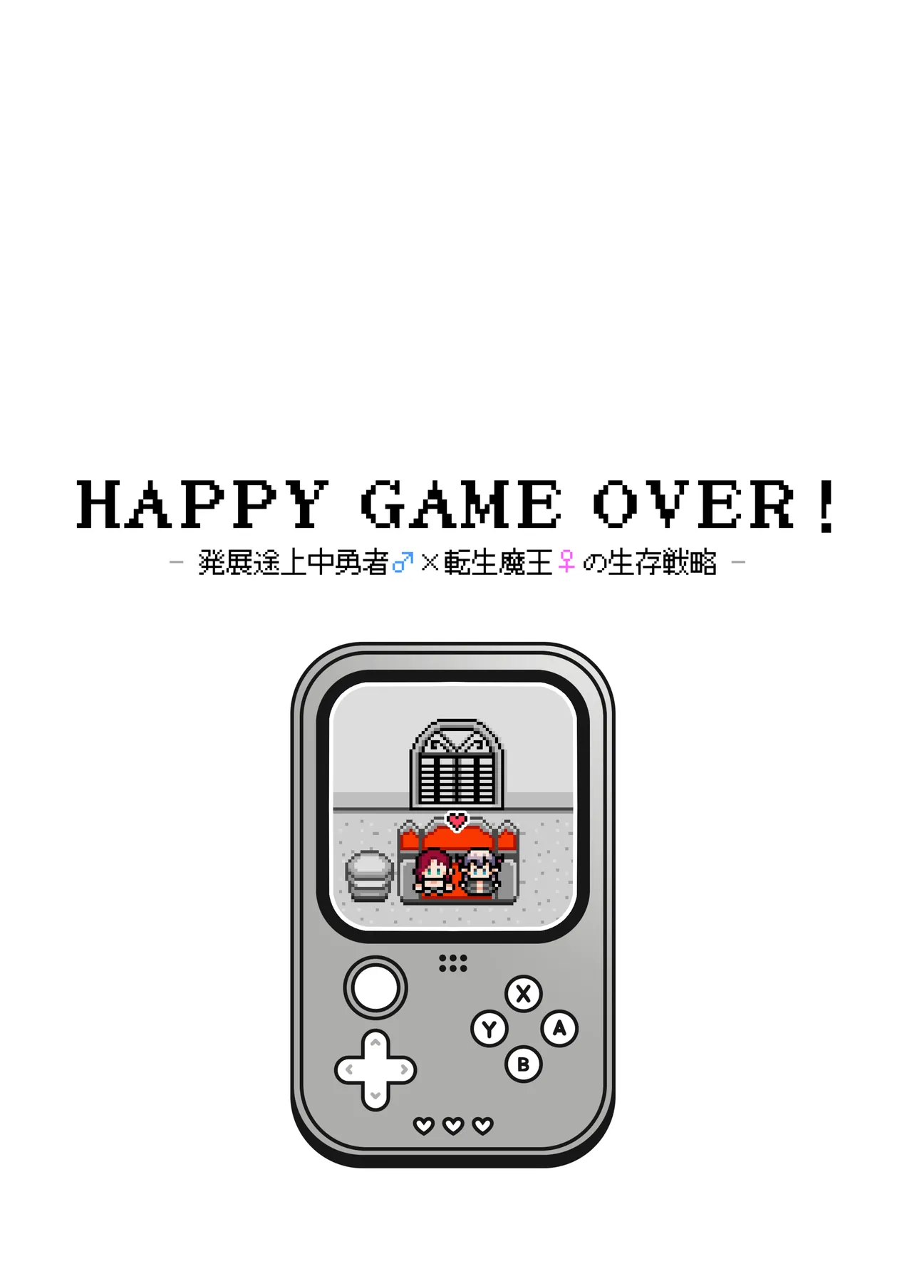 HAPPY GAME OVER! -発展途上中勇者♂×転生魔王♀の生存戦略- Page.108