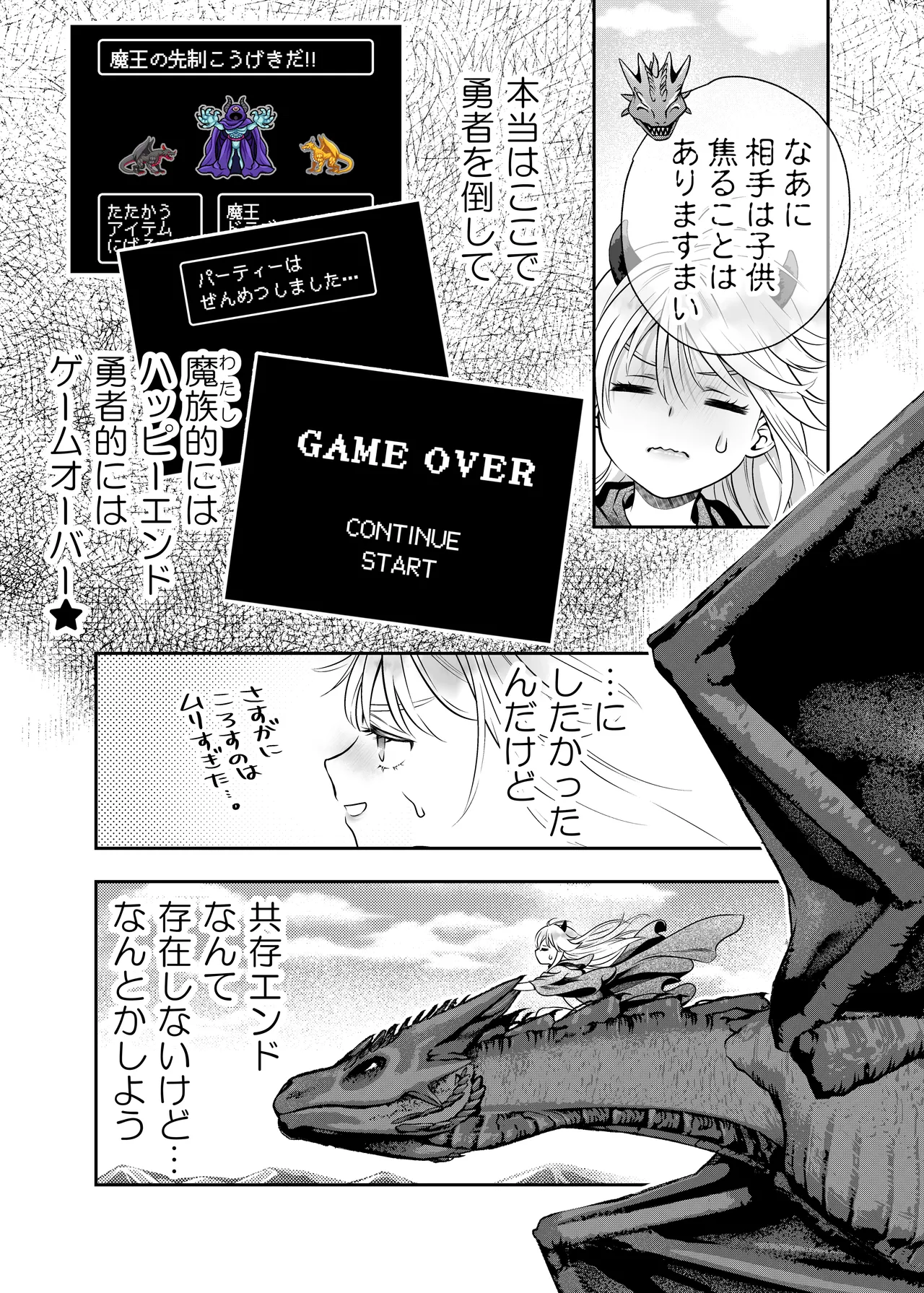 HAPPY GAME OVER! -発展途上中勇者♂×転生魔王♀の生存戦略- Page.23