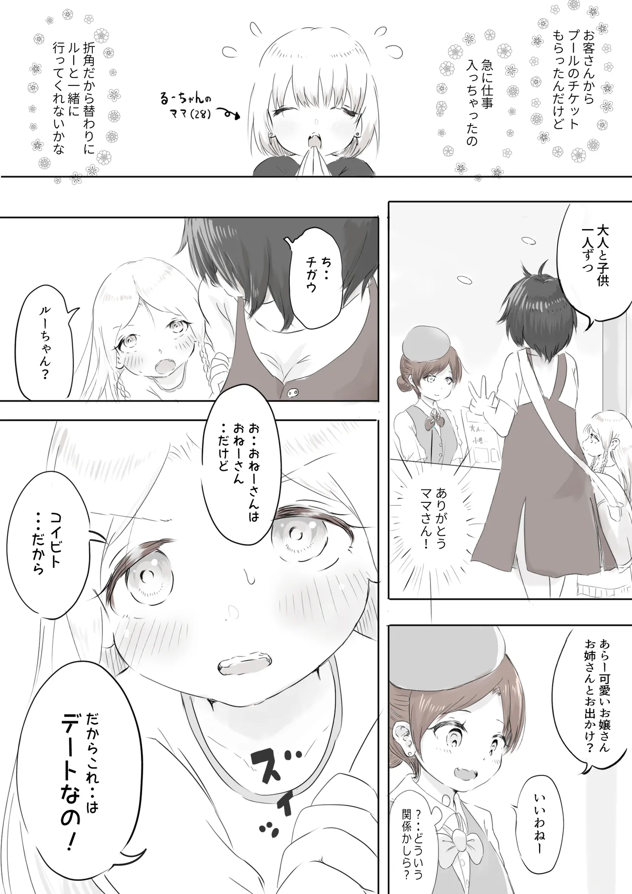 銀髪ハーフ少女は庵楽さんとプールデートで本懐を遂げたい Page.2