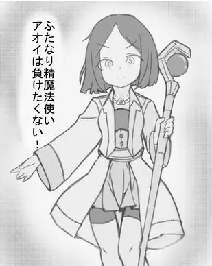ふたなり精魔法使いアオイは負けたくない！