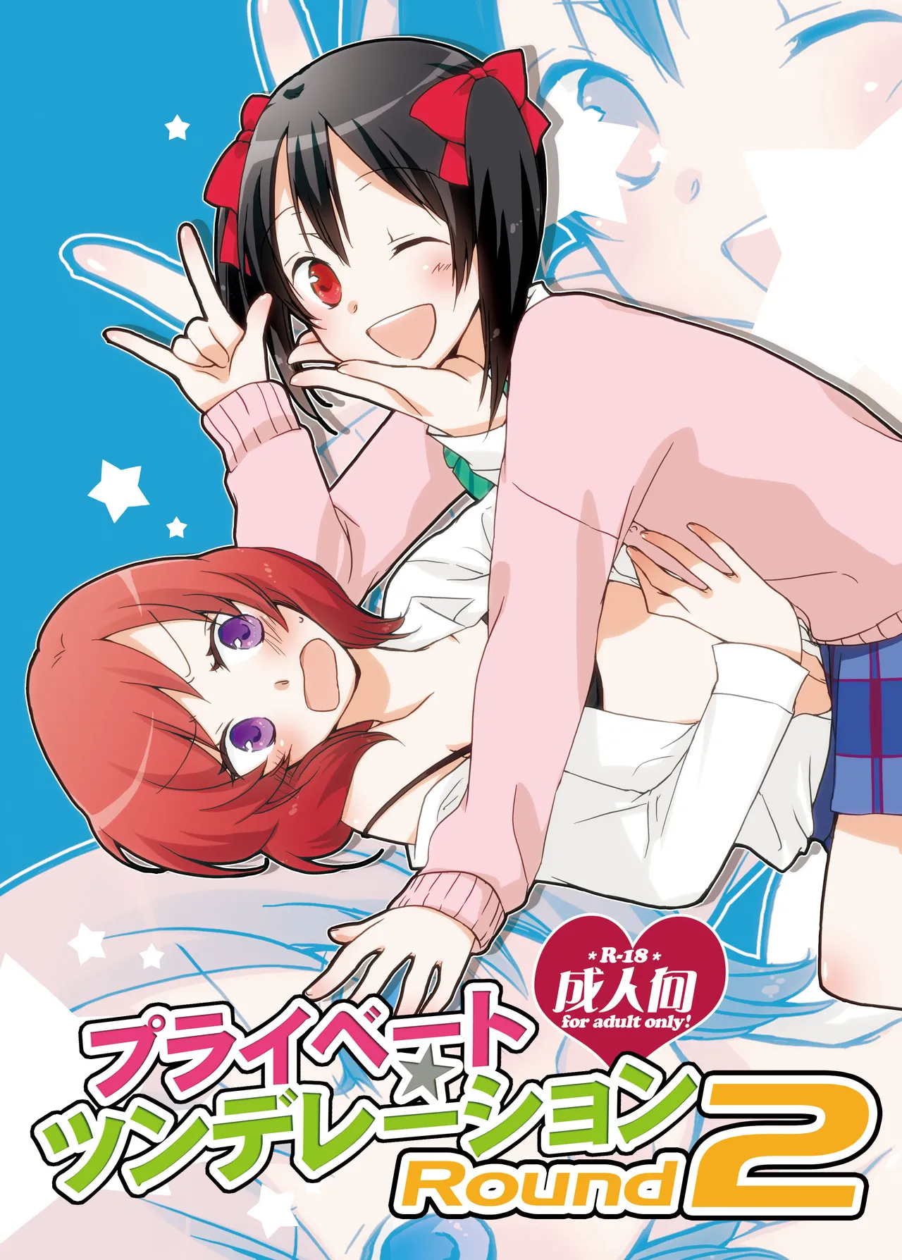 プライベート★ツンデレーション Round 2