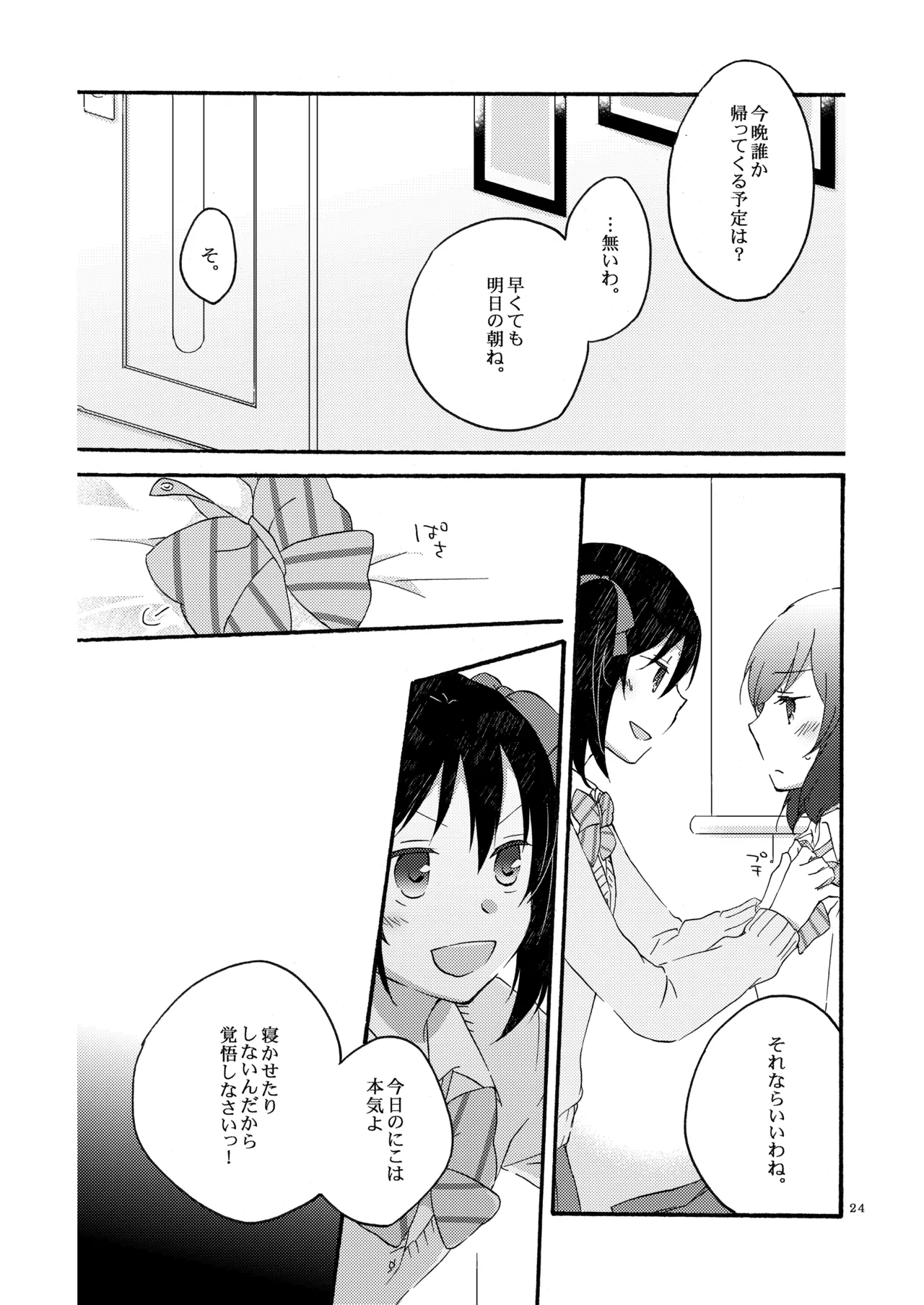 プライベート★ツンデレーション Round 2 Page.23