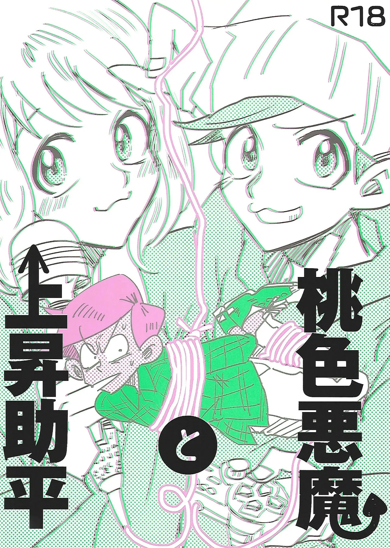 桃色悪魔と上昇助平