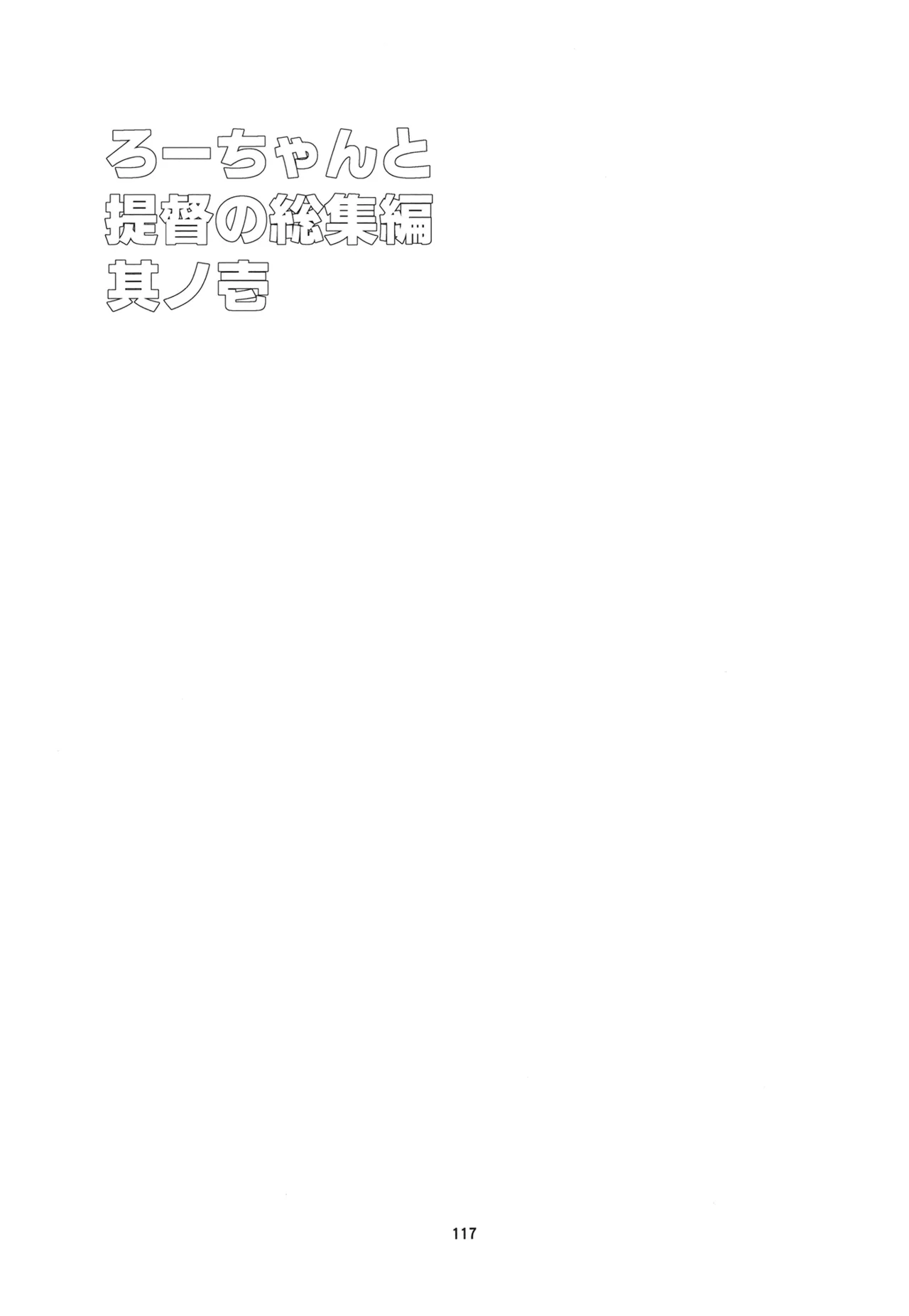 ろーちゃんと提督の総集編其ノ壱 Page.120