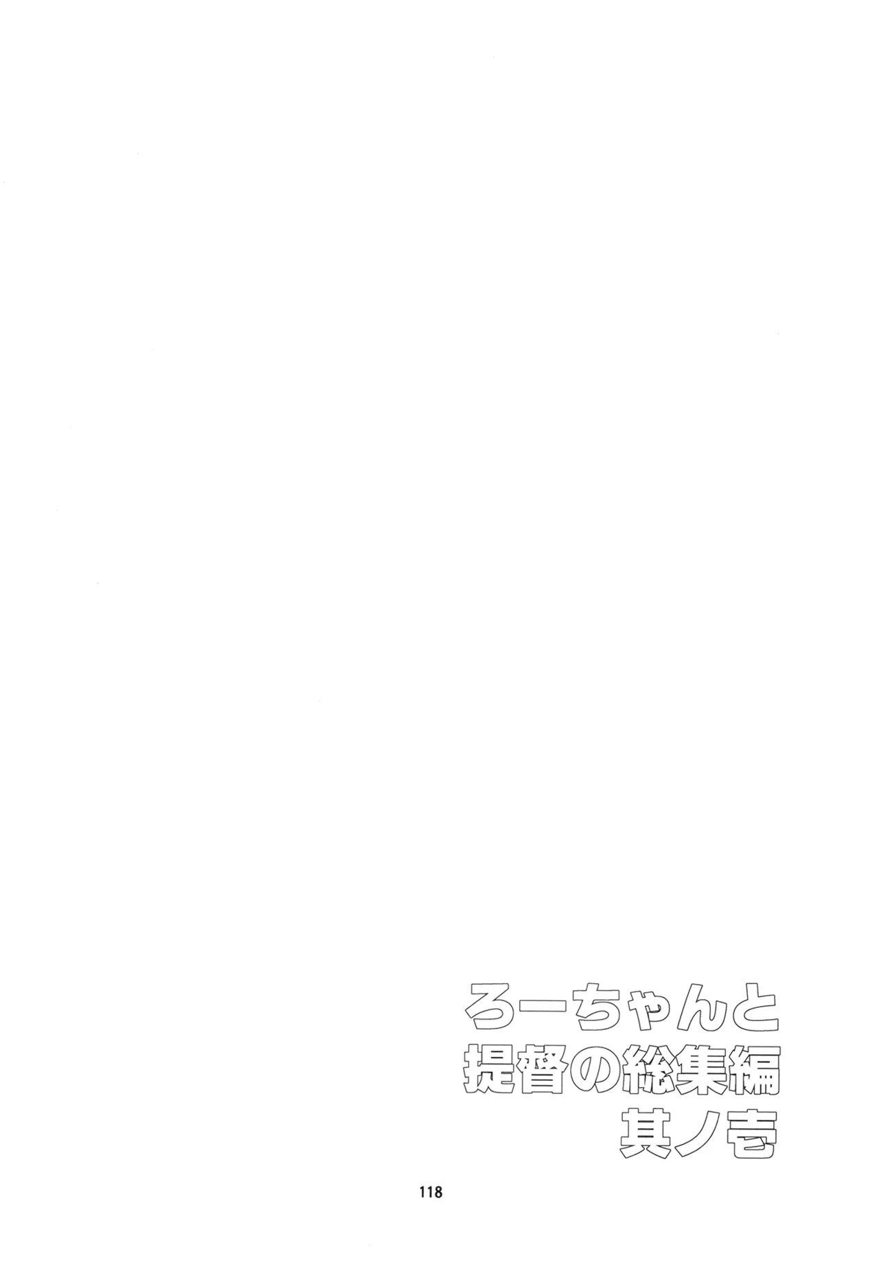ろーちゃんと提督の総集編其ノ壱 Page.121