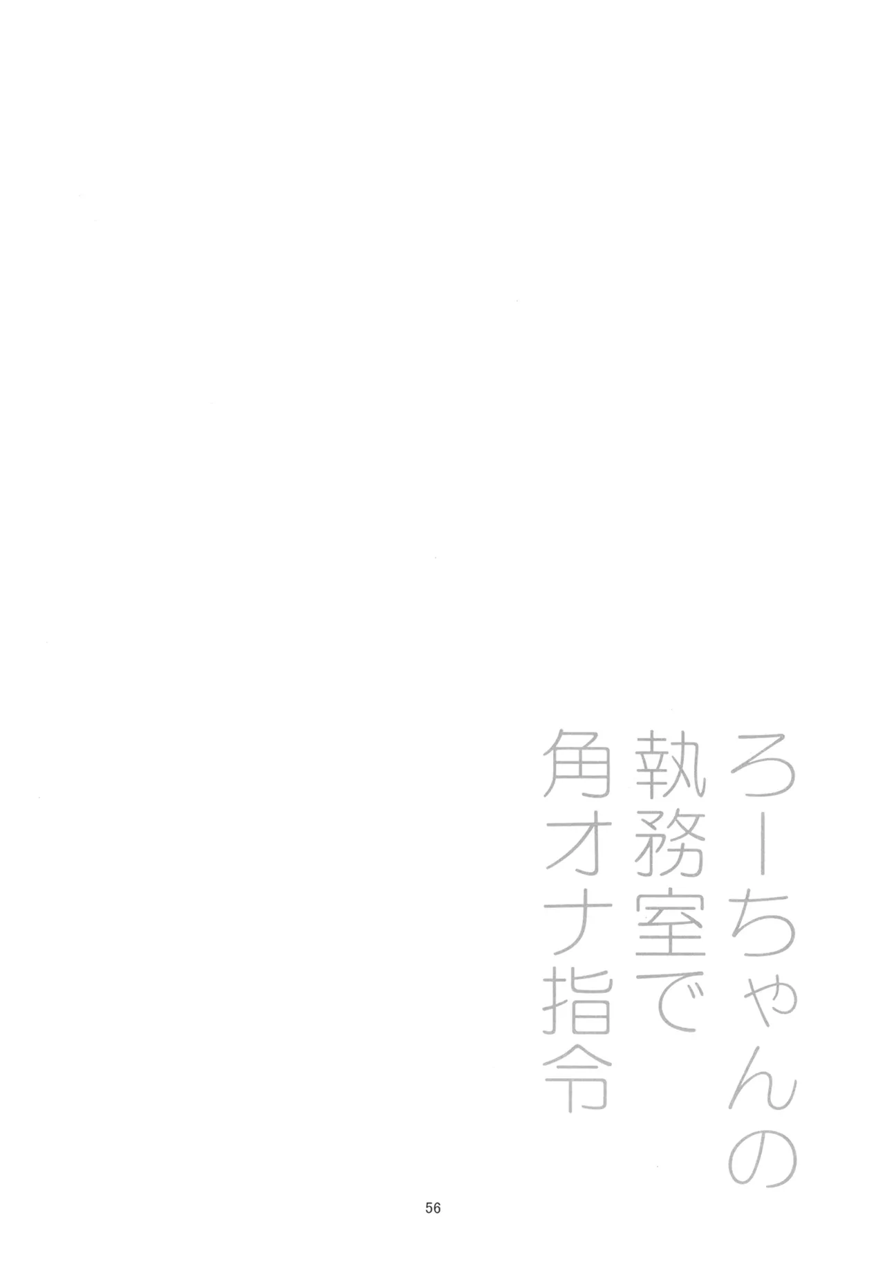 ろーちゃんと提督の総集編其ノ壱 Page.59