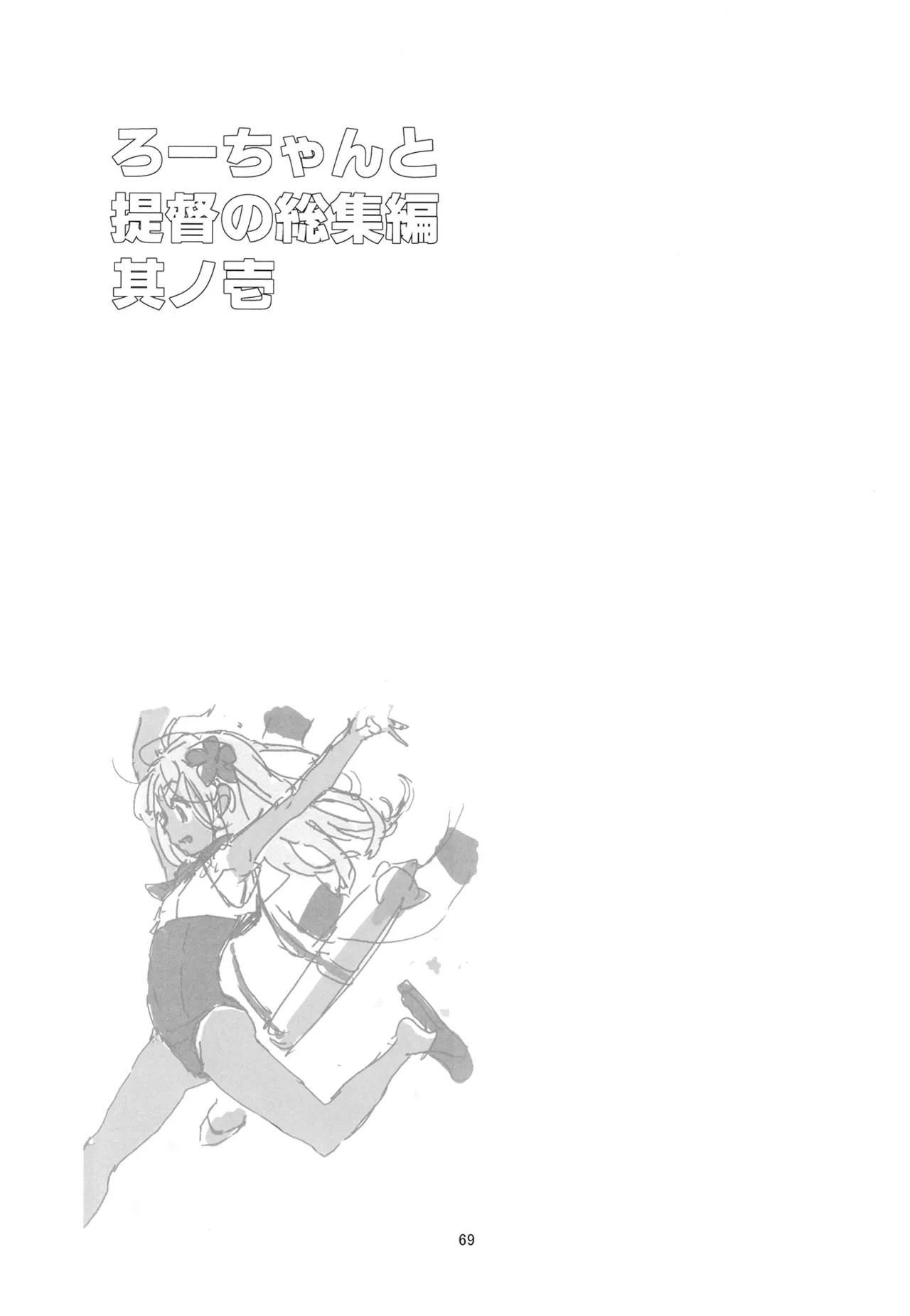 ろーちゃんと提督の総集編其ノ壱 Page.72