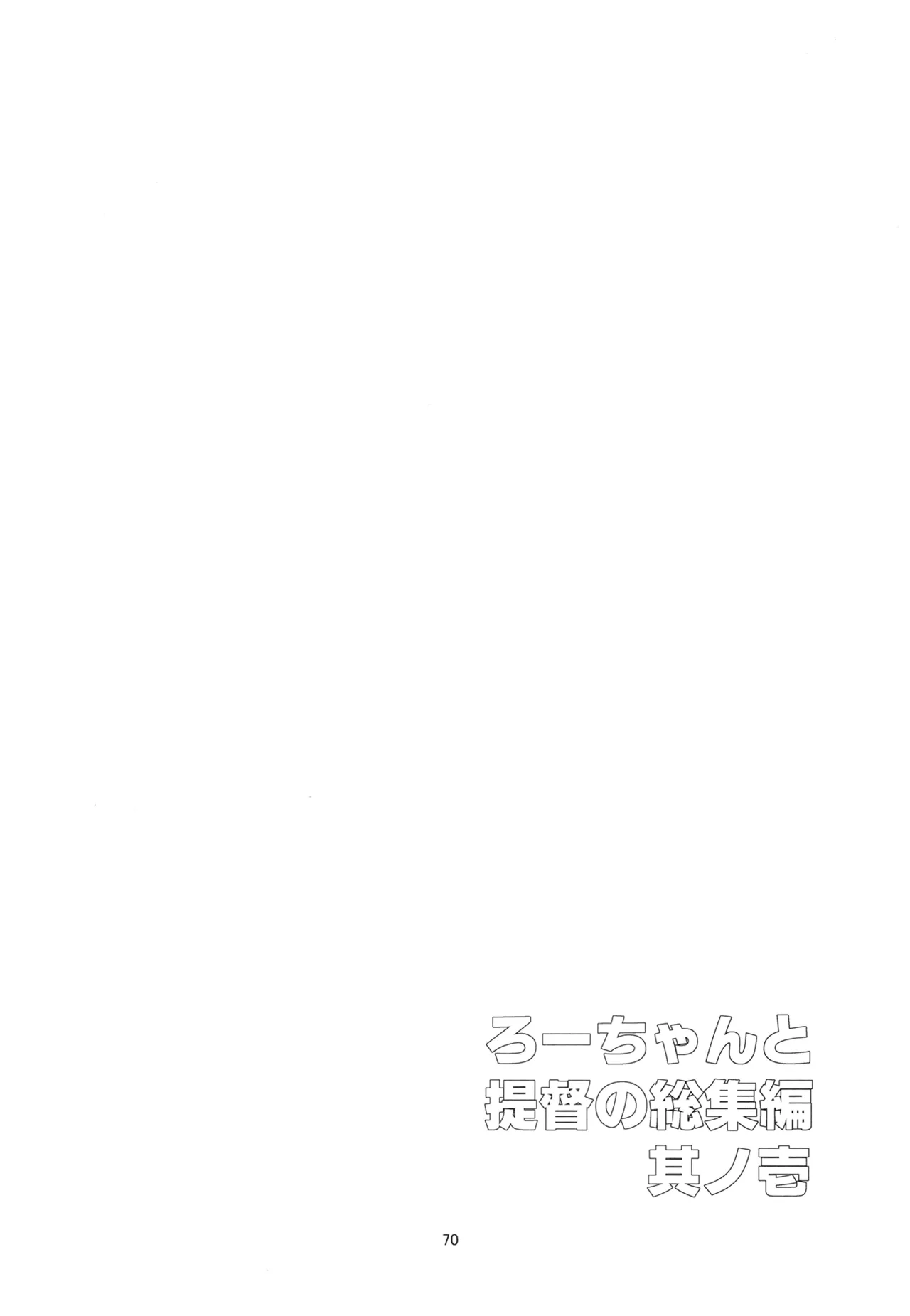 ろーちゃんと提督の総集編其ノ壱 Page.73