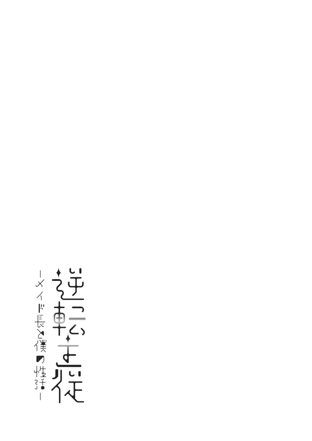 逆転主従 -メイド長と僕の性活- Page.28