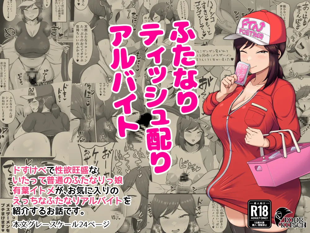 ふたなりティッシュ配りアルバイト