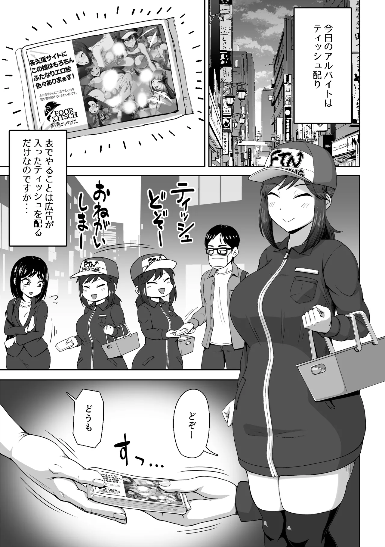 ふたなりティッシュ配りアルバイト Page.5