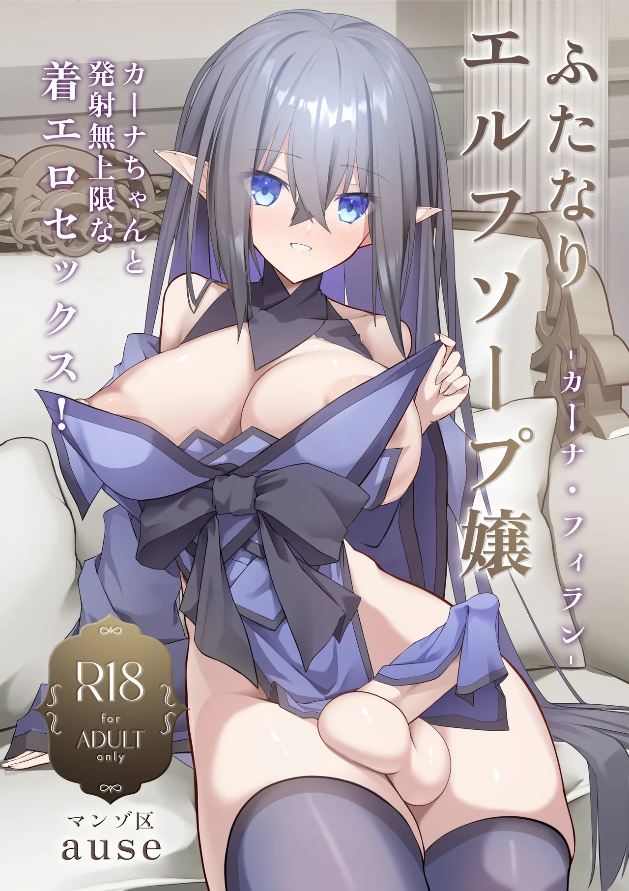 ふたなりエルフソープ嬢 -カーナ・フィラン-