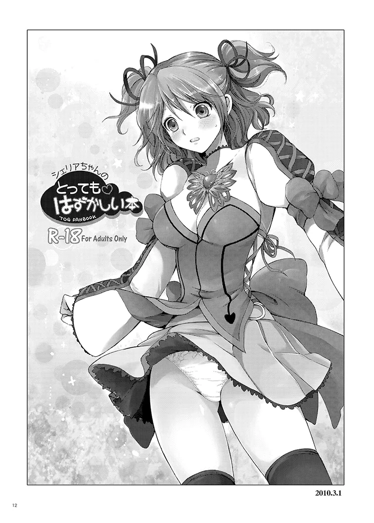 シェリアちゃんのとってもはずかしい本総集編 Page.12