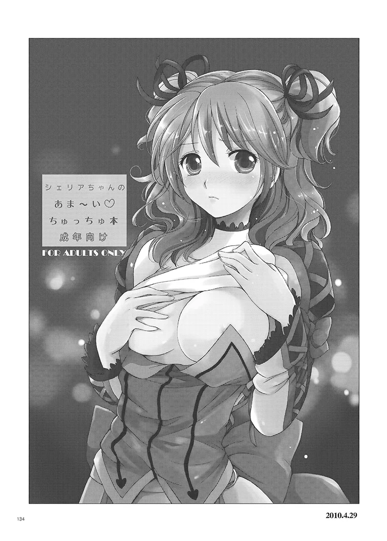 シェリアちゃんのとってもはずかしい本総集編 Page.134