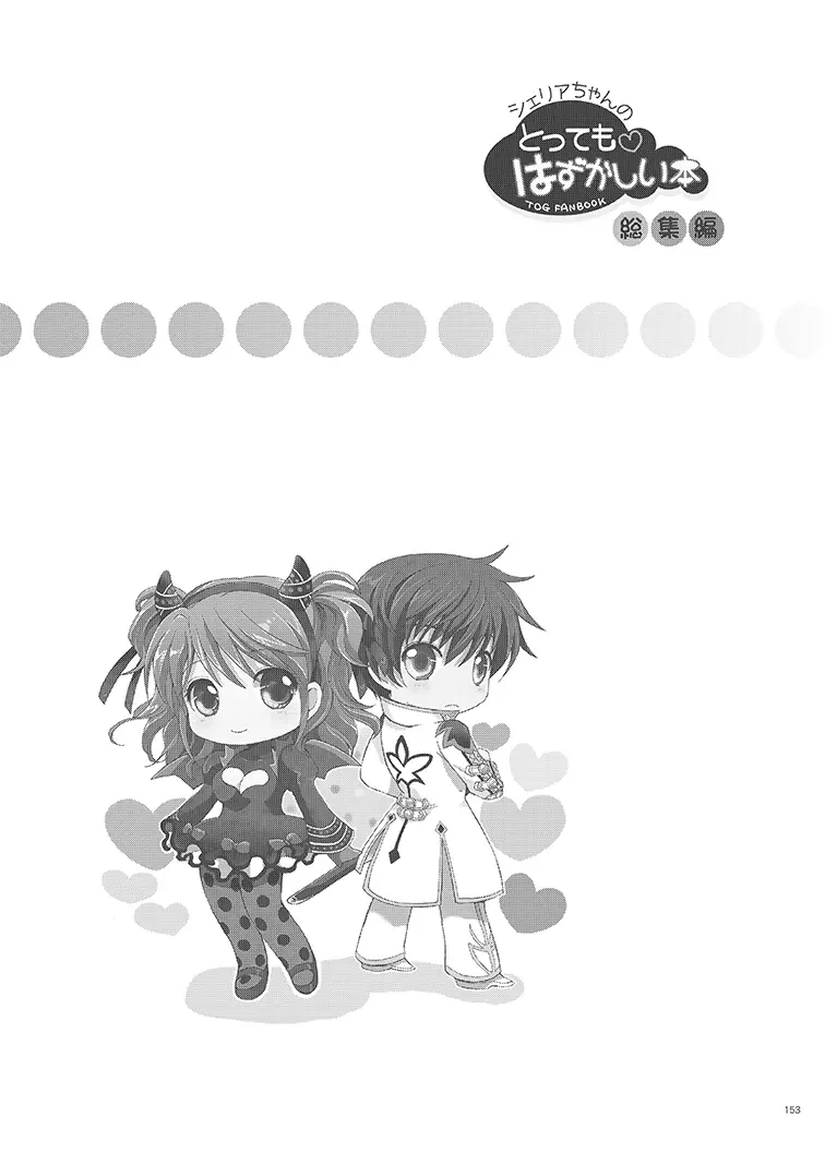 シェリアちゃんのとってもはずかしい本総集編 Page.153
