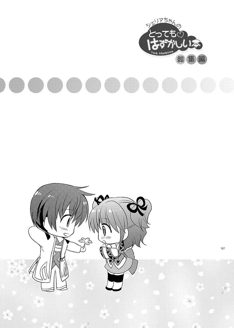 シェリアちゃんのとってもはずかしい本総集編 Page.167