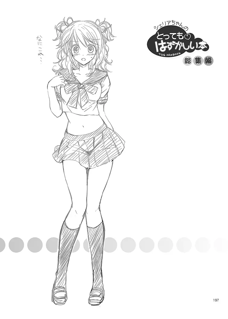 シェリアちゃんのとってもはずかしい本総集編 Page.197