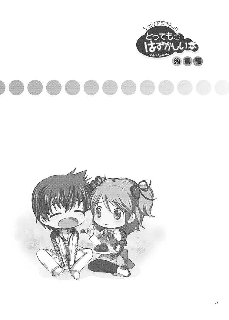 シェリアちゃんのとってもはずかしい本総集編 Page.47