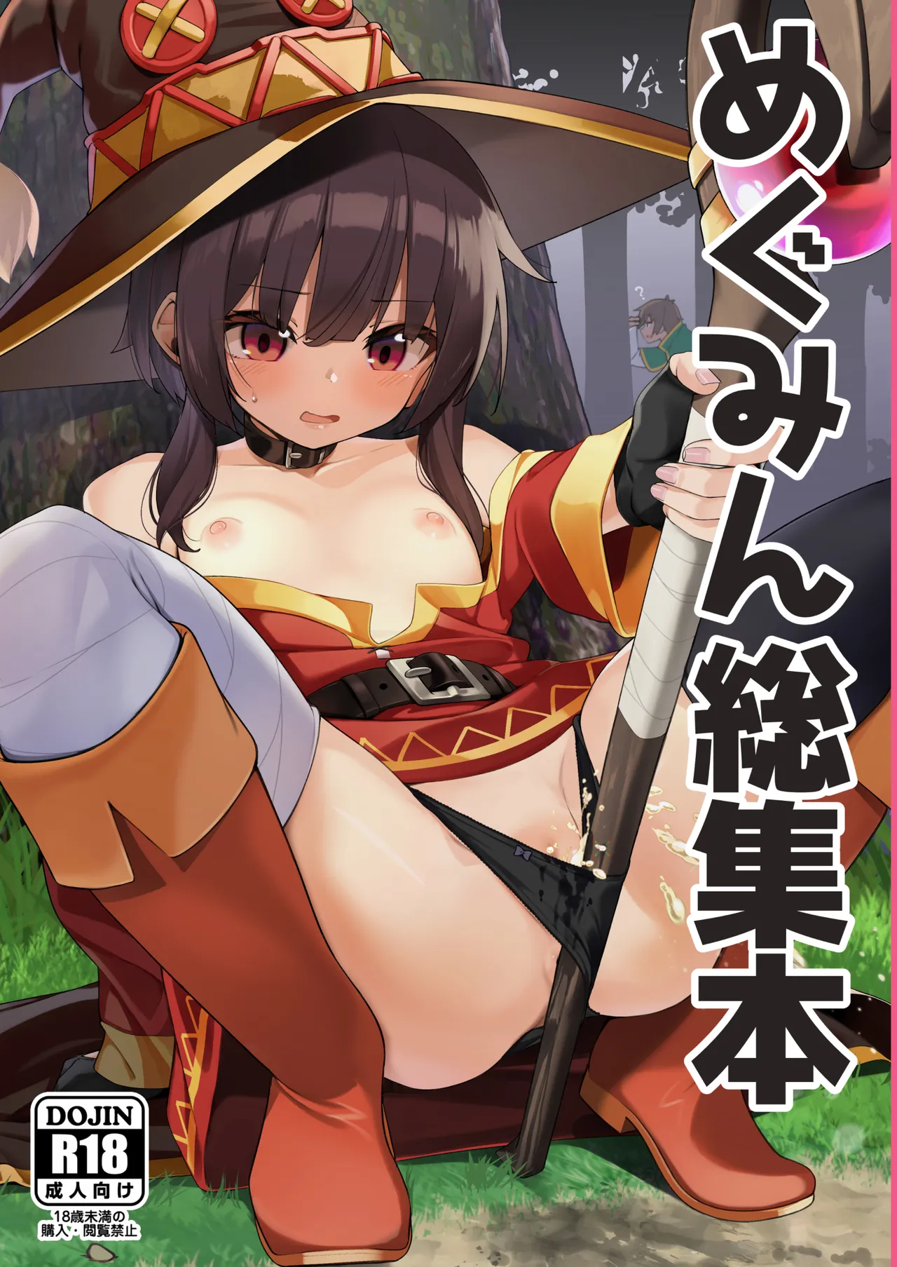 めぐみん総集本