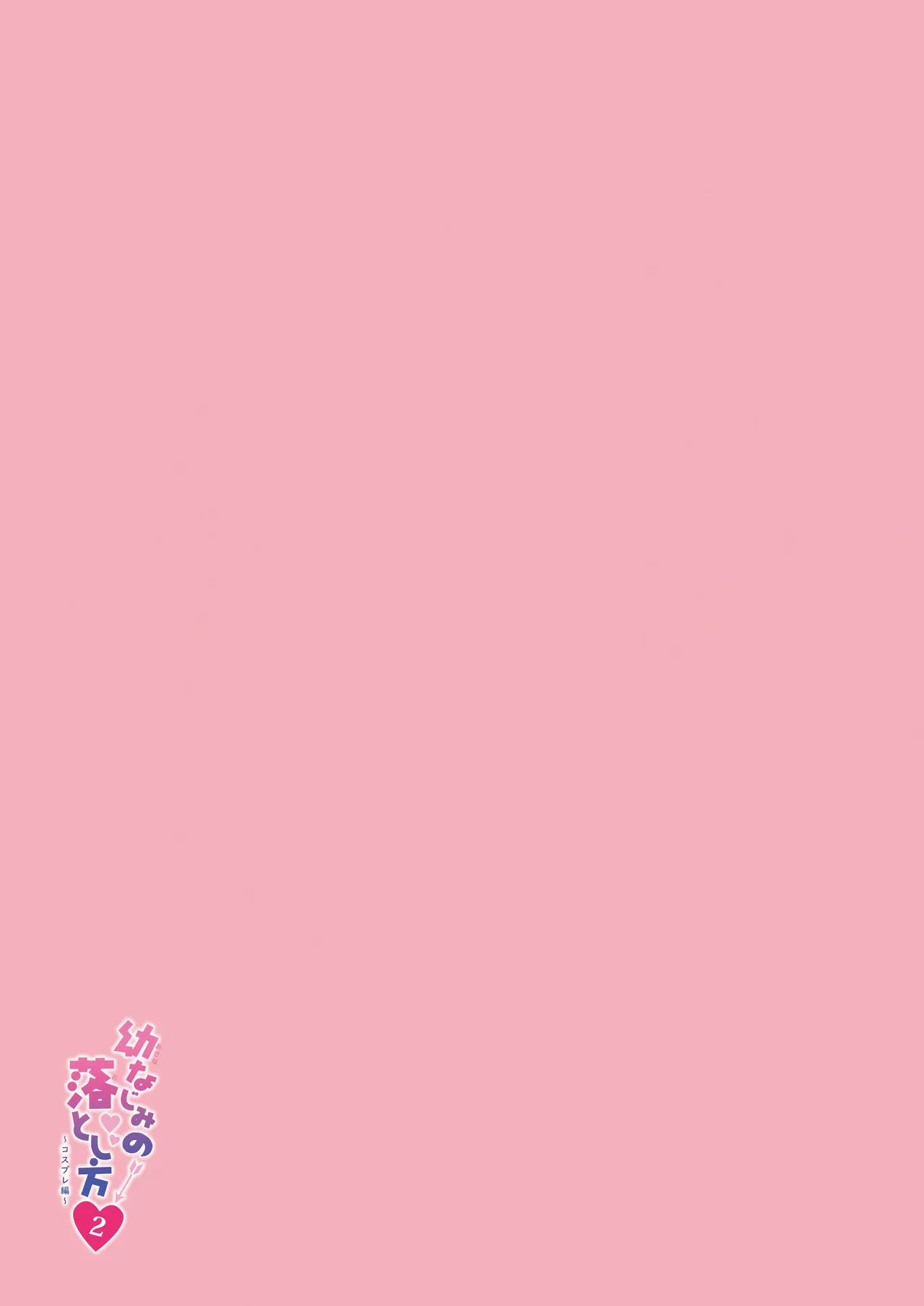 幼なじみの落とし方&惹かれ方 村上あかりまとめ本 Page.32