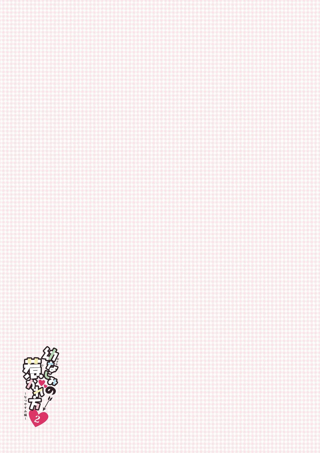 幼なじみの落とし方&惹かれ方 村上あかりまとめ本 Page.60