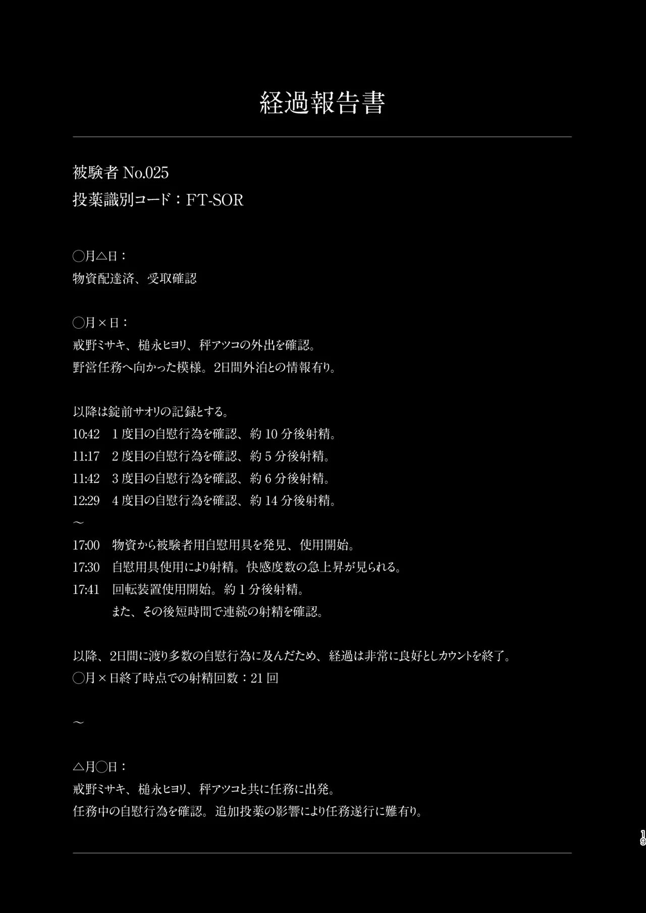 被験者No.025 FT-SOR型 経過報告書 Page.18