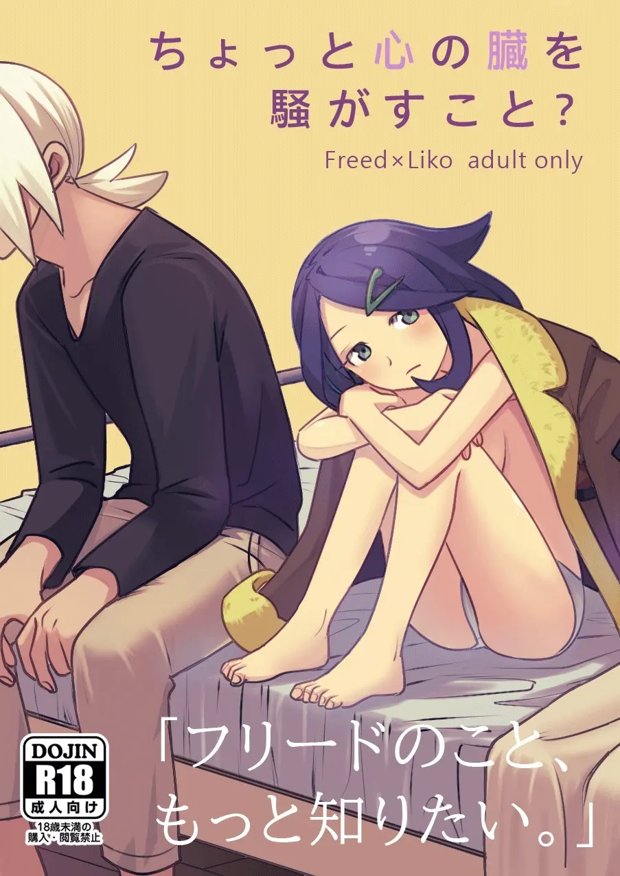 ちょっと心の臓を騒がすこと？