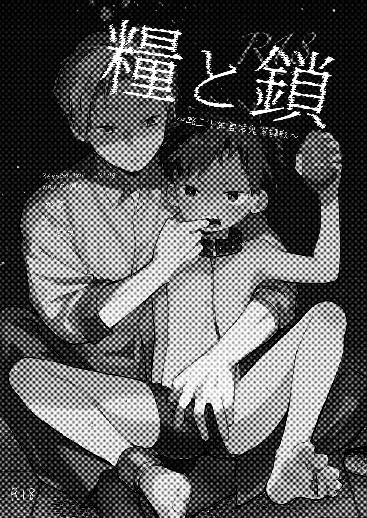 糧と鎖〜路上少年鬼畜監禁調教〜 Page.4