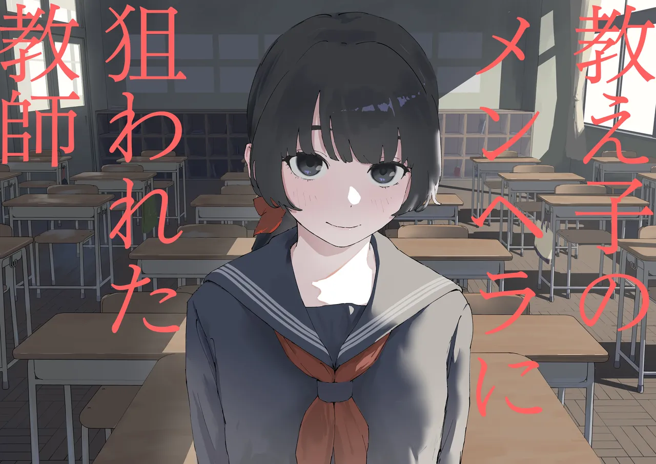 教え子のメンヘラに狙われた教師