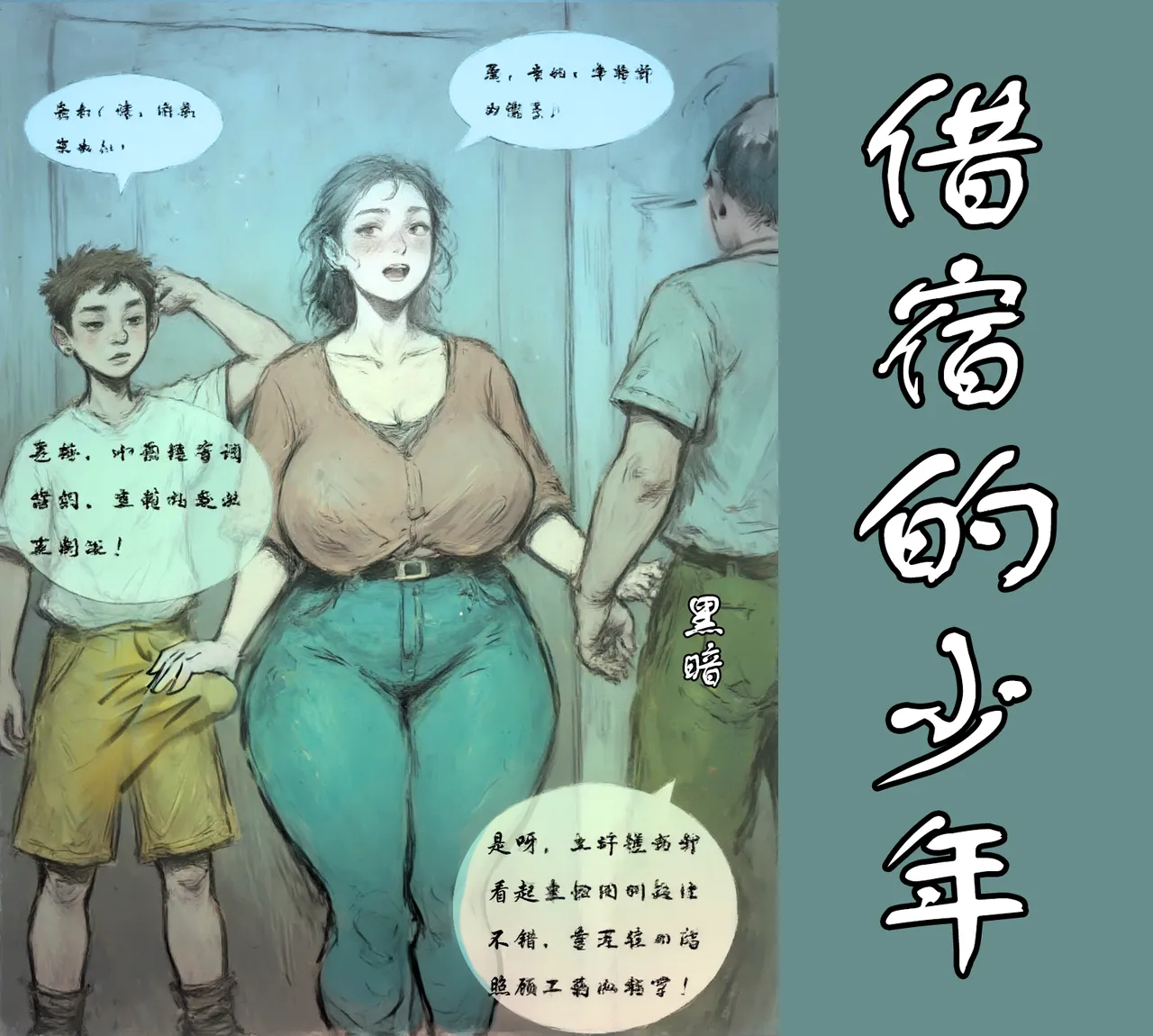 【借宿的骚年】黑暗
