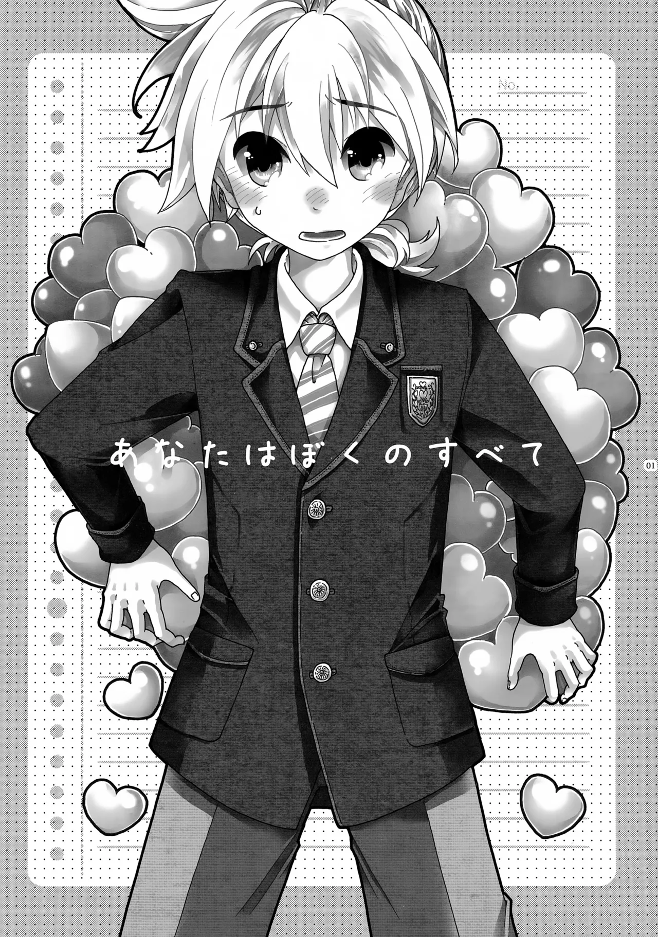 あなたはぼくのすべて Page.2