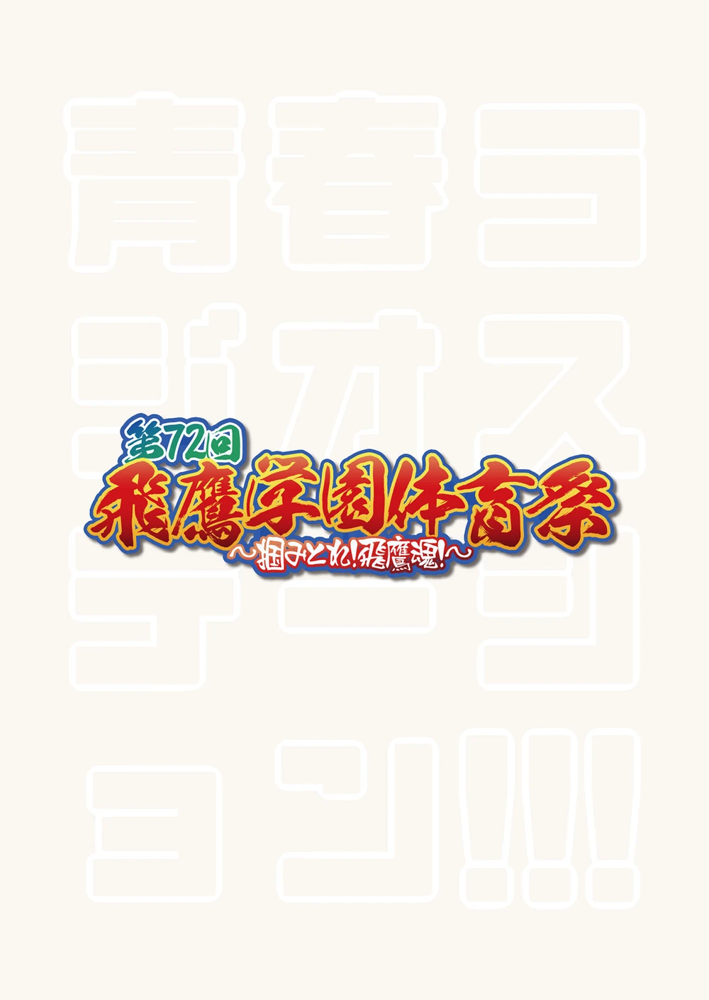 [エイチジジョウ]青春ラジオ(略)鷹学園体育祭～掴みとれ!飛鷹魂! Page.2