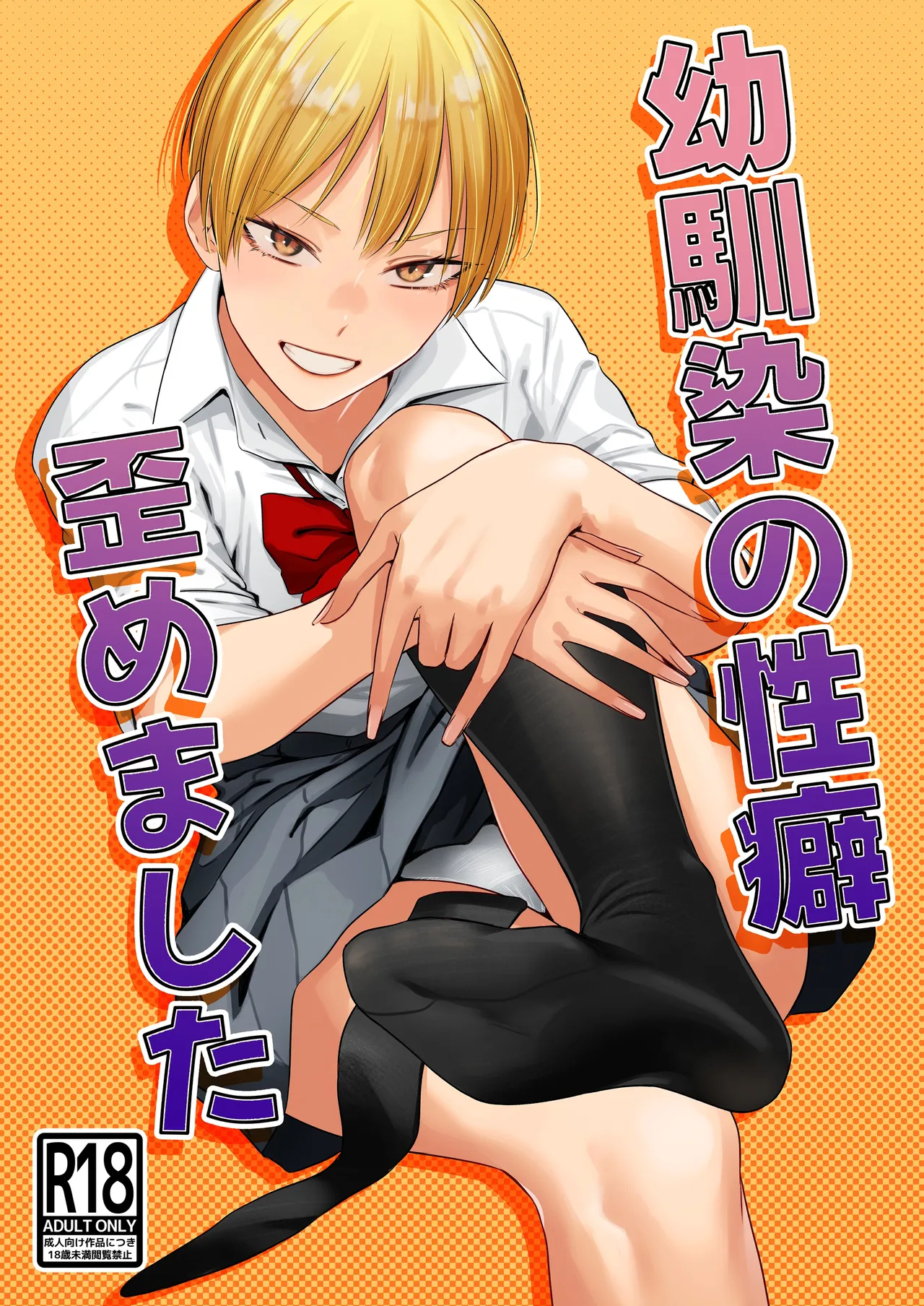 幼馴染の性癖歪めました