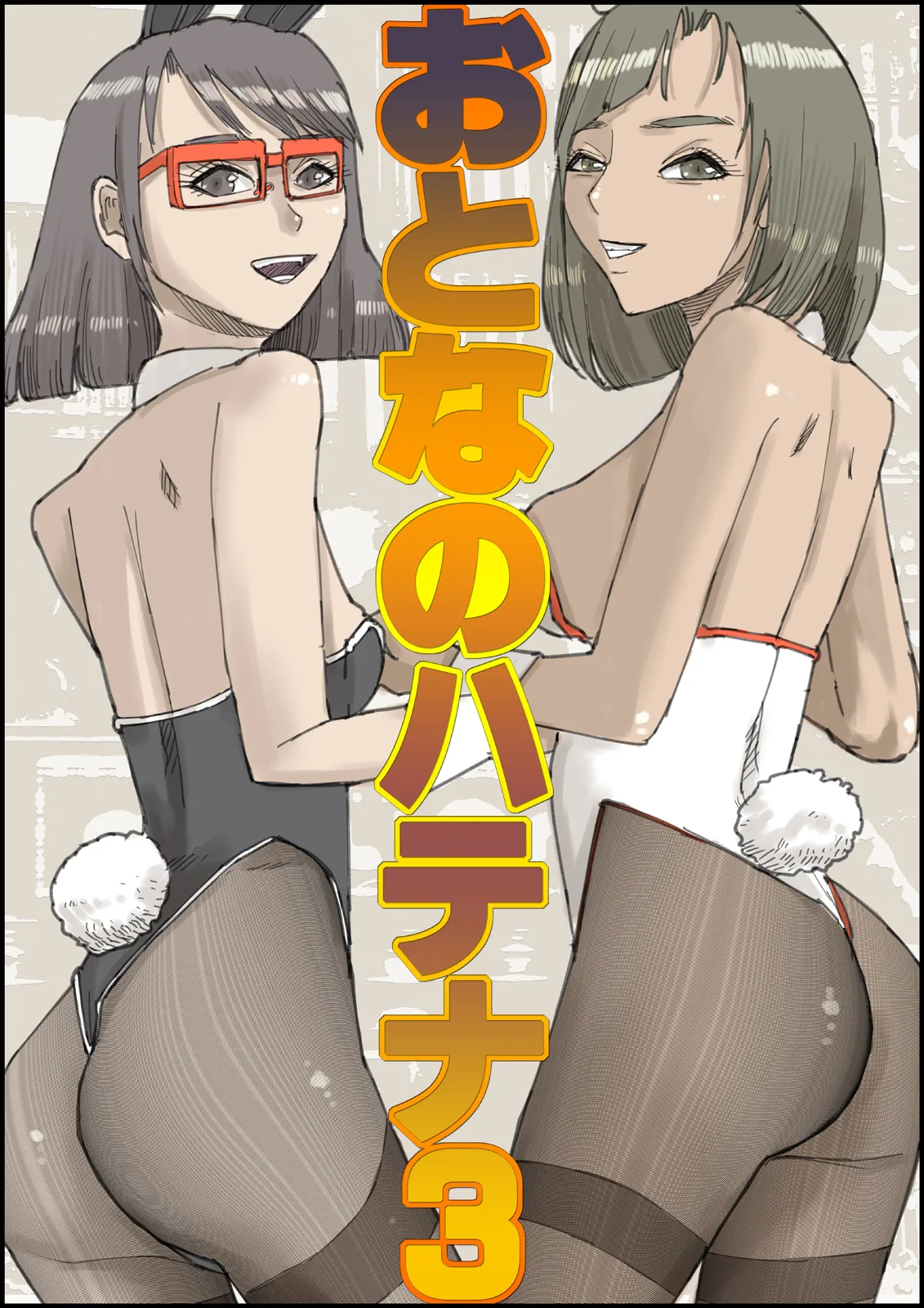 おとなのハテナ3「初恋幼馴染は男の娘？褐色巨乳バニーチンポを追いかけて逆ナン3P情報収集同じ職場に転職し排卵日中出しSEXしちゃいハテナ」